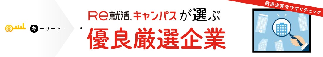 Ｒｅ就活キャンパスが選ぶ優良厳選企業