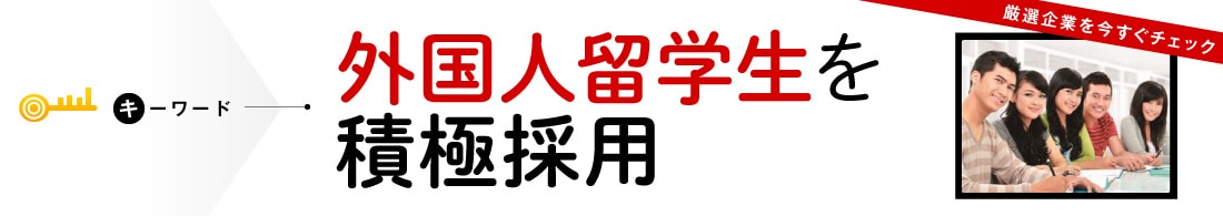 【Japan Jobs】外国人留学生を積極採用