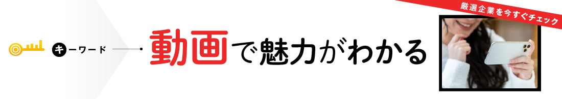 動画で職場見学できる