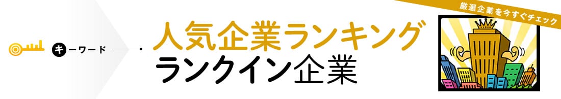 【26卒】就職人気企業ランキング ランクイン企業