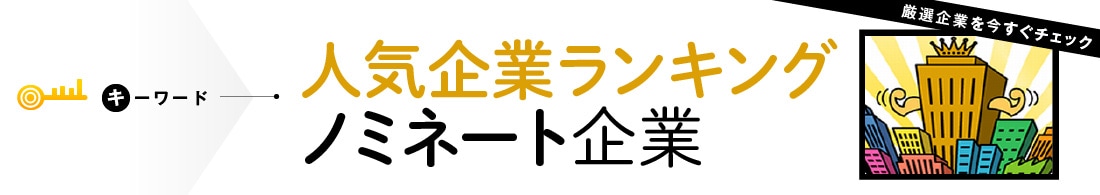 【27卒以降】就職人気企業ランキング ノミネート企業