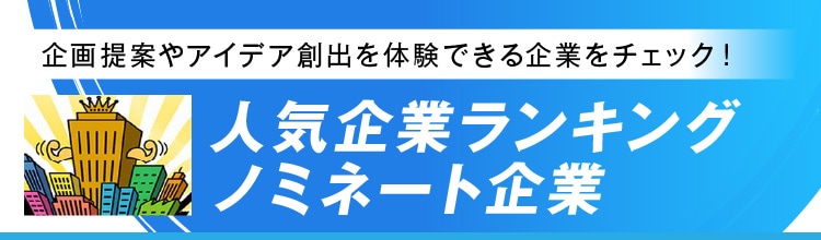 【28卒以降】就職人気企業ランキング ノミネート企業