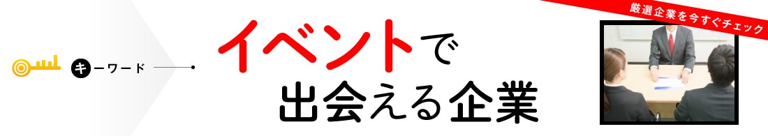 イベントで出会える企業