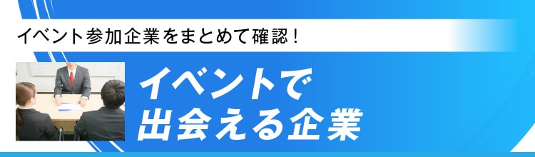 イベントで出会える企業