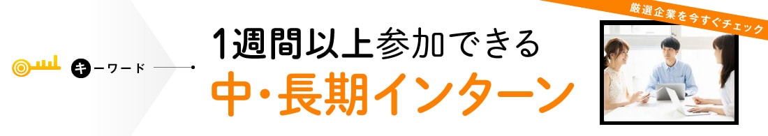 中・長期インターンシップ