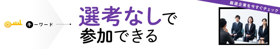 インターンシップ＆キャリアに選考なしで参加できる