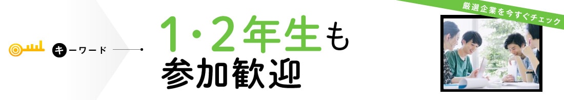 1・2年生も参加歓迎なインターン＆キャリア