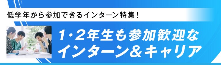 1・2年生も参加歓迎なインターン＆キャリア