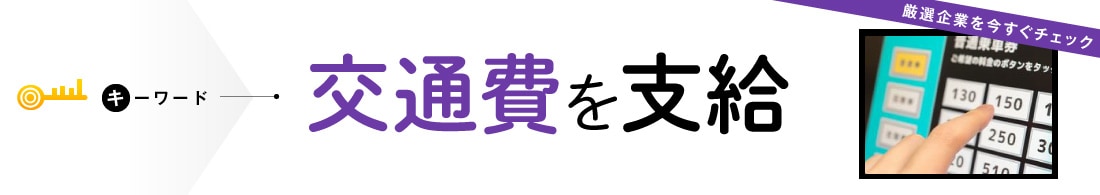 交通費を支給するインターン＆キャリア