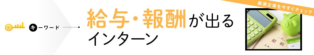 報酬があるインターン＆キャリア