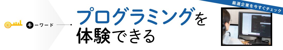 プログラミングを体験できるインターン＆キャリア