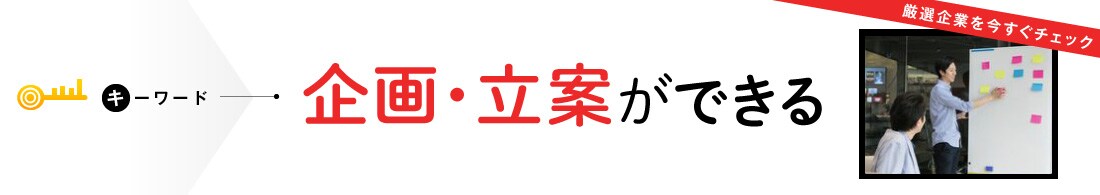 企画・立案ができるインターン＆キャリア