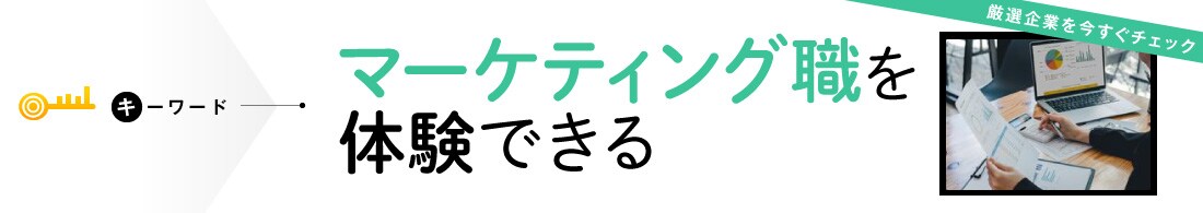マーケティング職を体験できるインターン＆キャリア