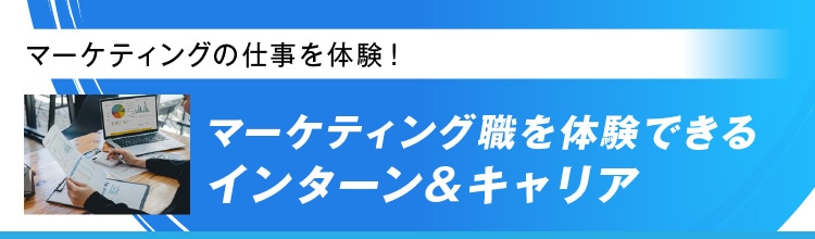 マーケティング職を体験できるインターン＆キャリア