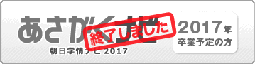 朝日学情ナビ2017【あさがくナビ】