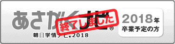 あさがくナビ2018(朝日学情ナビ)