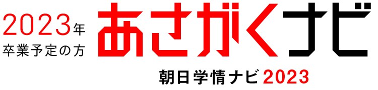 あさがくナビ2023（朝日学情ナビ）