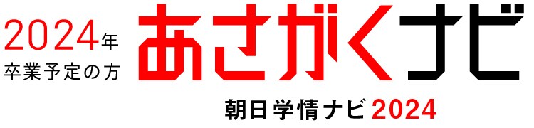 あさがくナビ2024（朝日学情ナビ）