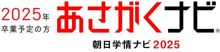 あさがくナビ2025（朝日学情ナビ）