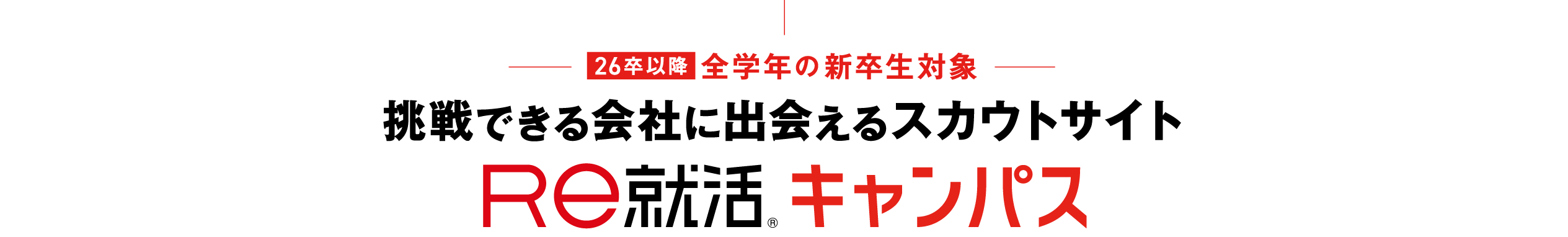 「あさがくナビ」サービス名称変更のお知らせ。Re就活 キャンパス 2025.3.1 START 「すべての就活に、Respectを。」Re就活ブランドのサービスに。