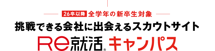 「あさがくナビ」サービス名称変更のお知らせ。Re就活 キャンパス 2025.3.1 START 「すべての就活に、Respectを。」Re就活ブランドのサービスに。