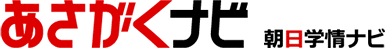 あさがくナビ