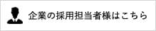 企業の採用ご担当者様はこちら