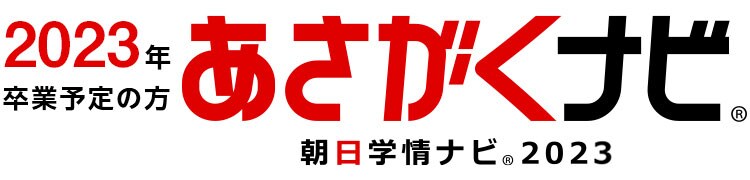 あさがくナビ2023（朝日学情ナビ）