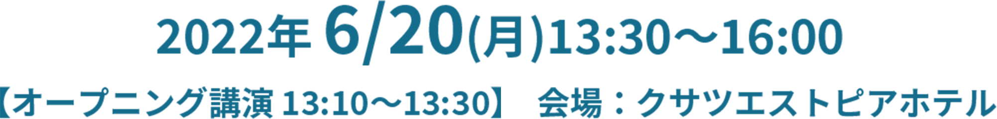 2022年 6/20(月)13:30～16:00