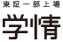 東証一部上場 株式会社学情