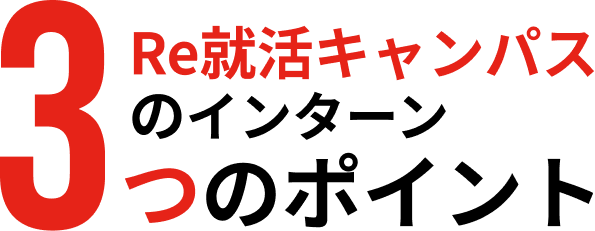Ｒｅ就活キャンパスのインターン3つのポイント