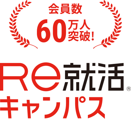 会員数60万人突破 Ｒｅ就活キャンパス