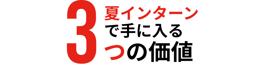 夏インターンで手に入る3つの価値
