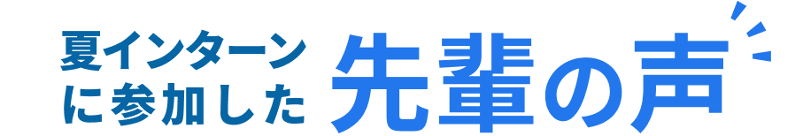 夏インターンに参加した先輩の声