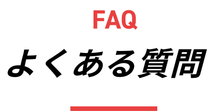 FAQ よくある質問