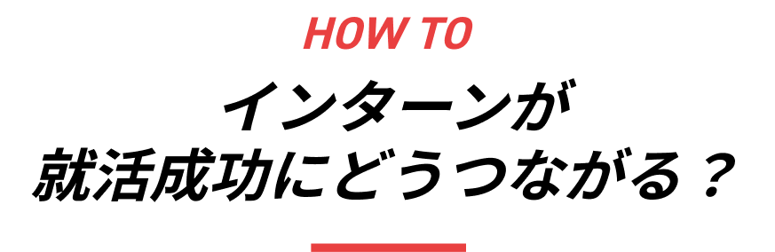 HOW TO インターンが就活成功にどうつながる？