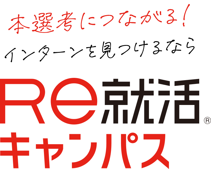 本選考につながる！インターンを見つけるなら Re就活キャンパス