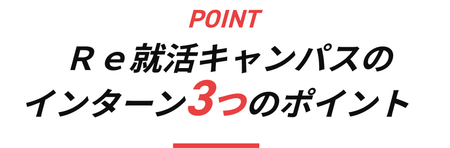 POINT Ｒｅ就活キャンパスのインターン3つのポイント