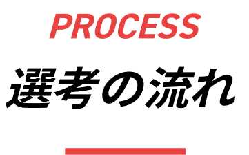PROCESS 選考の流れ