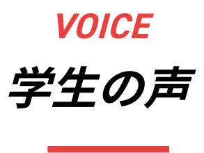 VOICE 学生の声