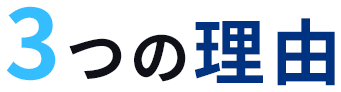 3つの理由
