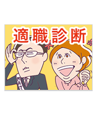 適職診断
