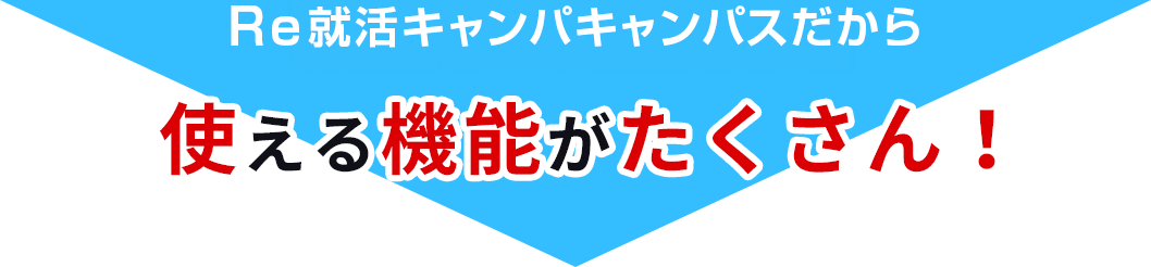 使える機能がたくさん!
