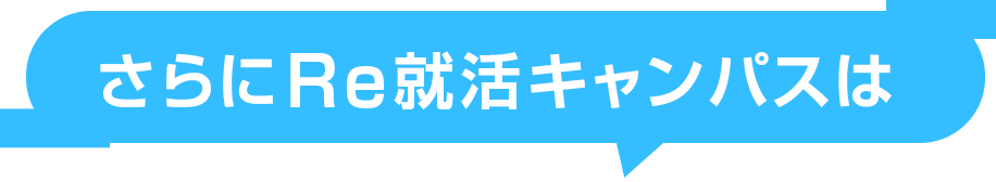 さらに、Re就活キャンパスは