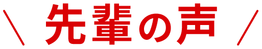 先輩の声