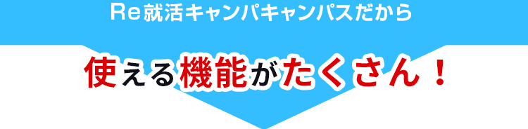 使える機能がたくさん!