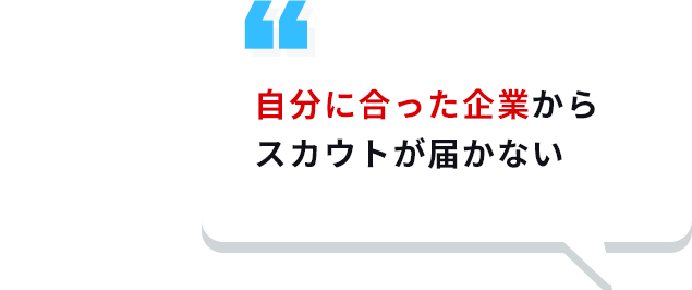 自分に合った企業からスカウトが届かない