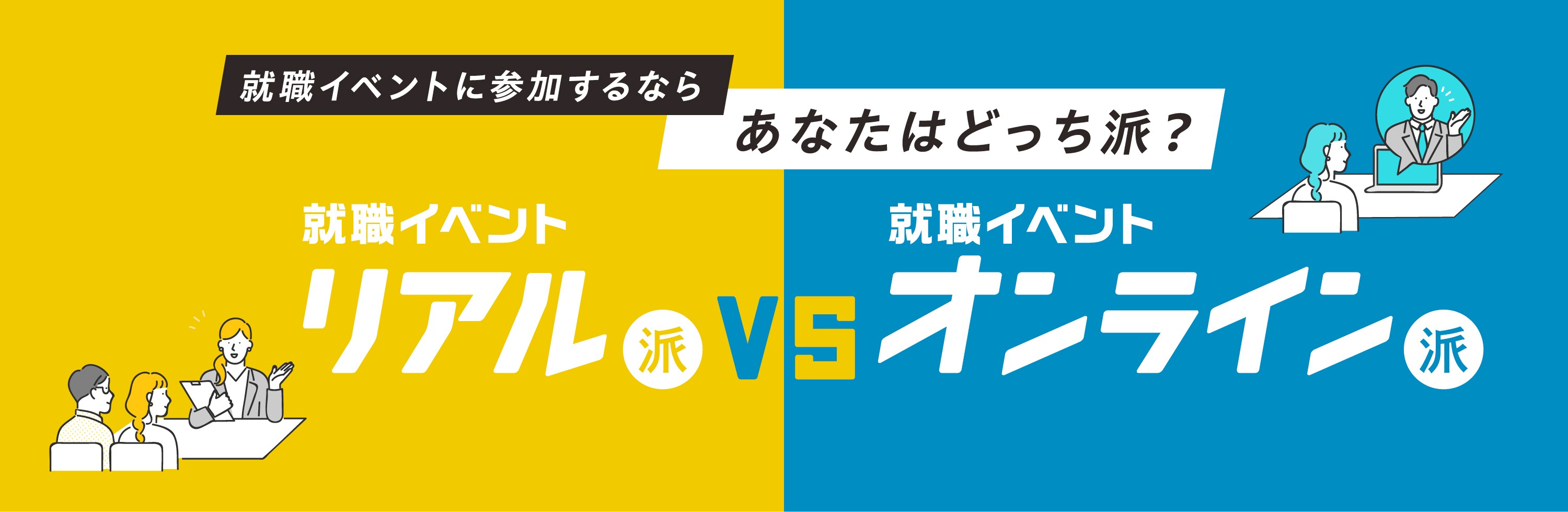 就職イベントに参加するならあなたはどっち派？ 就職イベントリアル派VS就職イベントオンライン派