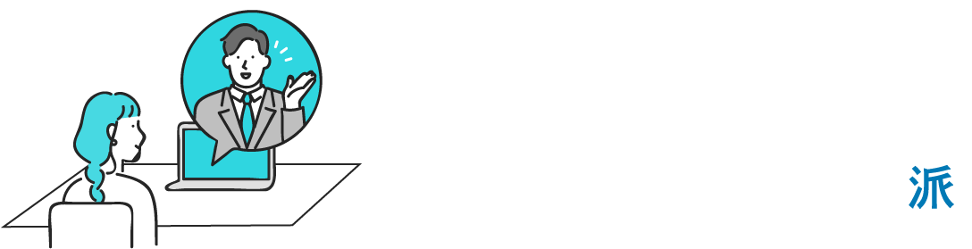 就職オンライン派