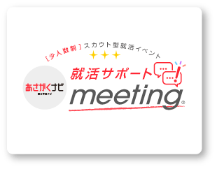 就活サポート meeting